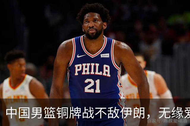 中国男篮铜牌战不敌伊朗，无缘爱知·名古屋亚运会领奖台