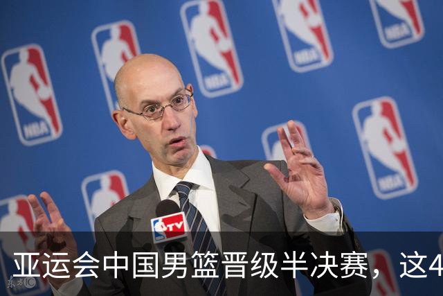 亚运会中国男篮晋级半决赛，这4人功不可没，廖三宁救了全队