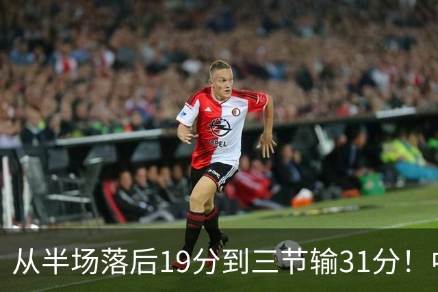 从半场落后19分到三节输31分！中国男篮一溃千里，郭士强束手无策，赶紧下课！