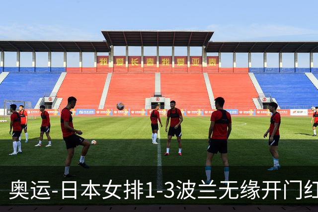 奥运-日本女排1-3波兰无缘开门红 古贺27分难救主
