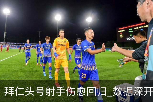 拜仁头号射手伤愈回归 数据深开或完胜收场