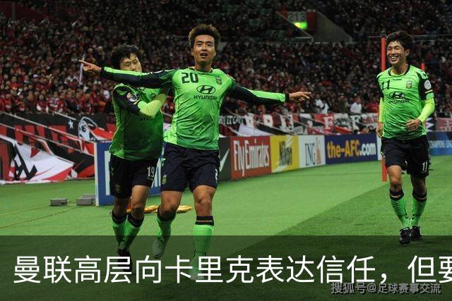曼联高层向卡里克表达信任，但要求必须赢富勒姆！若其下课一巨头亦危险