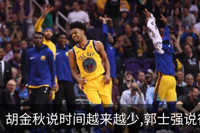 胡金秋说"时间越来越少",郭士强说"很努力":这句努力为什么惹众怒