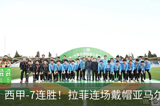 西甲-7连胜！拉菲连场戴帽亚马尔两助 巴萨3-1塞维利亚