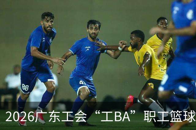 2026广东工会“工BA”职工篮球联赛收官 中山队获得总冠军